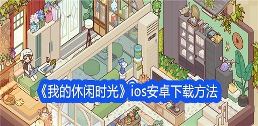 My Leisure Time Game